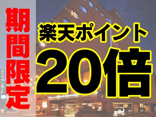 楽天限定【驚異のポイント20倍！】素泊まりプラン